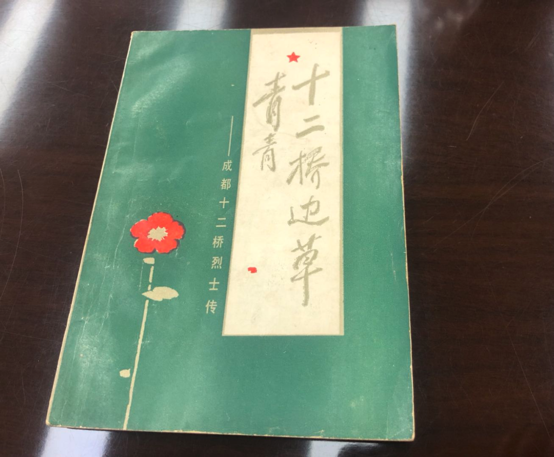 成都市委党史研究室出版的十二桥烈士传记《十二桥边草青青》（新华每日电讯记者董小红摄）