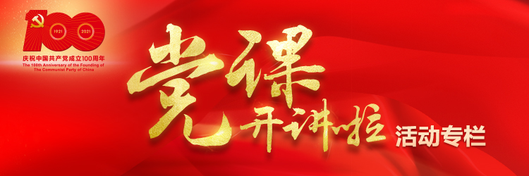“党课开讲啦”专题