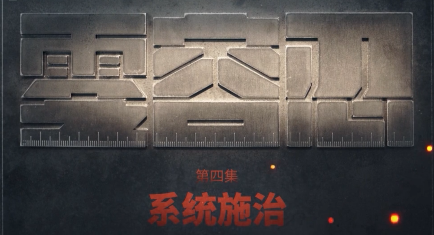 △《零容忍》第四集《系统施治》完整版