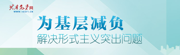 为基层减负