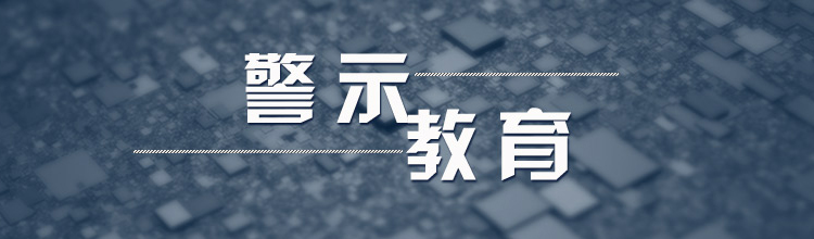 警示教育专题