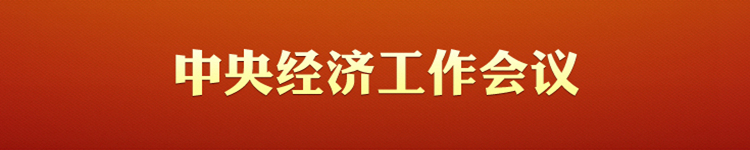 中央经济工作会议
