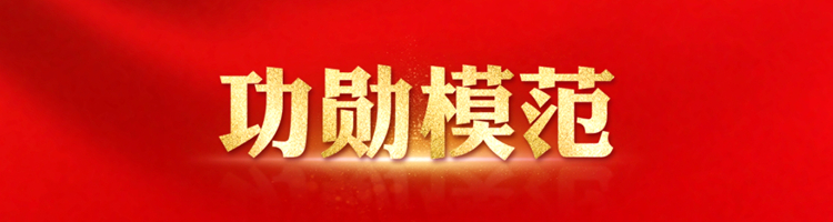 《功勋模范》学习专栏
