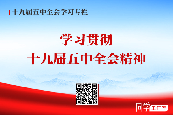 学习贯彻十九届五中全会精神